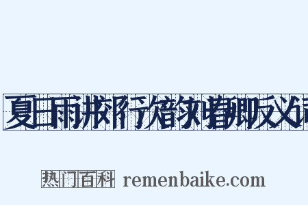 夏日雨讲郊行次韵刘春卿反义词是什么意思的图片